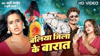 #बलिया जिला के बारात #Sunny Pandey , #Shrishti Bharti #Ballia Jila Ke Barat Bhojpuri Song 2024