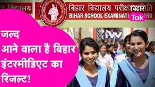 Bihar Board 12th Result 2024: आने वाला है 12वीं का रिजल्ट!  ऐसे करें चेक, जानिए क्या Update |