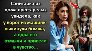 Санитарка из дома престарелых увидела, как у ворот из машины выкинули бомжа, а едва его отмыли.