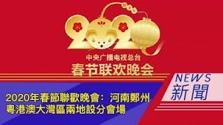 2020年春节联欢晚会：河南郑州 粤港澳大湾区两地设分会场