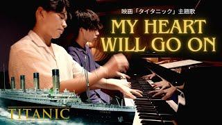 【兄ーズの世界名曲シリーズ】アカデミー歌曲賞＆グラミー賞受賞セリーヌ・ディオン「My Heart Will Go On」を連弾でお届け！映画タイタニック主題歌／TITANIC／Céline Dion