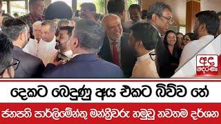 දෙකට බෙදුණු අය එකට බිව්ව තේ... ජනපති පාර්ලිමේන්තු මන්ත්‍රීවරු හමුවූ නවතම දර්ශන