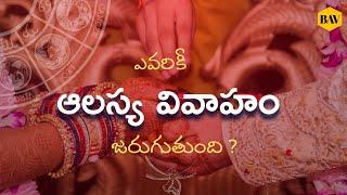 LATE MARRIAGE IN VEDIC ASTROLOGY | @అలస్య వివాహం