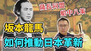 用生命促成薩長同盟，寫下「船中八策」的坂本龍馬，想建立怎樣的新日本國？｜【英雄故事書】EP114