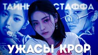 ТАЙНЫ K-POP | ЧАСТЬ 2 | О ЧЕМ МОЛЧИТ СТАФФ?