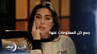 جمع معلومات مفصلة عن عائلتها! | مسلسل الأميرة "ظل حيطة"