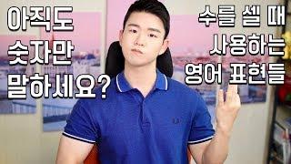 수를 셀 때 말할 수 있는 다양한 영어 단어 / 영어 표현들 [KoreanBilly's English]