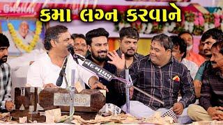 કમા લગ્ન કરવા ને - Mayabhai Ahir || Kamo Kothariya || Nonstop Comedy || Chogath Live Dayro 2023