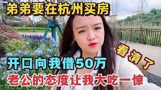 弟弟要在杭州买房，向我借50万，老公的态度让我看清了他这个人