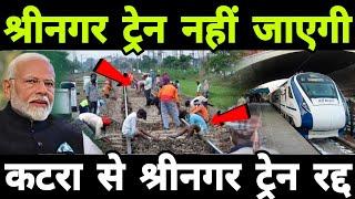 कटरा से श्रीनगर ट्रेन का उद्घाटन नहीं होगी | Srinagar Train| usbrl project update | Kashmir | Modi |