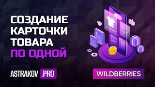 Создание карточки товара на WildBerries по одной