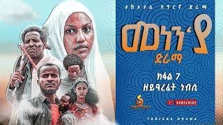 መነን'ያ ተኸታታሊ ድራማ ክፋል - 7 Menen'ya Tigrayan Series Drama part - 7