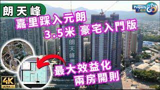 朗天峰 HAVA 示範單位全面睇｜十八鄉路39號｜現場實景｜外觀現況