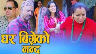 घर बिग्रेको नन्द (Ghar Bigreko Nanda) Nepali Social Drama Film Ft. Sunita/sandhya 2024/2081