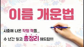 (개운법4탄) 이름을 개명 하실 분... 바꾸기 전에 꼭 보세요. 이름을 바꾸고 개명하면 정말 인생이 바뀔까? 시중에 나온 작명책들 다 읽어보고 총정리 해보았습니다.  이름개운법.