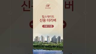 #힐스테이트 #힐스테이트신용더리버 #미래가치편 #shorts