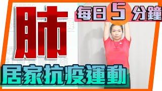 5分鐘居家抗疫運動｜強化肺功能｜ 5 Minutes Exercise of strengthen the cardiopulmonary