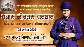 LIVE | Giani Jang Singh Ji Misal Shahedan Tarna Dal | Panjdhera Raiya | Kirtan Darbar 24 Dec 2024