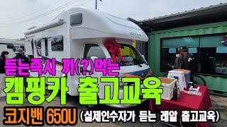 코지밴650U | 캠핑카출고교육 | 캠핑카 받는날 교육을 올립니다.