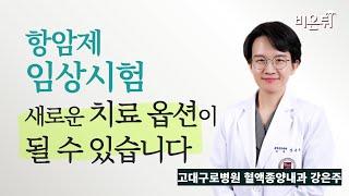 항암제 임상시험, 새로운 치료 옵션이 될 수 있습니다