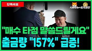 [도지코인+시바이누] 출금량 "157%" 급증! 지금 '매수' 타이밍일까...? '여기'에서 잡으셔야 합니다!