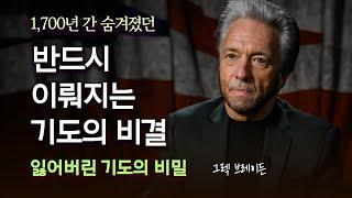 반드시 이뤄지는 기도의 비결, 1,700년간 숨겨졌던《잃어버린 기도의 비밀》 -그렉 브레이든