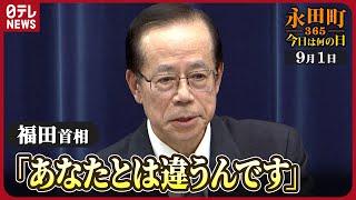 【秘蔵】福田首相が辞任を表明（2008年9月1日）【永田町365～今日は何の日】