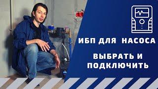 ИБП для водяного насоса, насосной станции