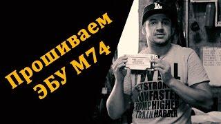 Чиптюнинг: Прошиваем блок управления М74