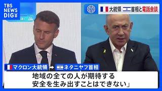 仏・マクロン大統領とイスラエル・ネタニヤフ首相が電話会談　マクロン大統領「停戦の時が来た」訴え、自制求める　ネタニヤフ首相「イスラエルの友人らはイスラエルを支援すべき」｜TBS NEWS DIG