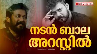 നടൻ ബാല അറസ്റ്റിൽ; നടപടി മുന്‍ ഭാര്യയുടെ പരാതിയില്‍ | Actor Bala