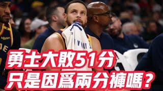 NBA——勇士大敗51分，只是因為兩分褲嗎？