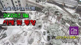 [잠실파크리오아파트] - 2023년 1월 시세 및 동향 // JS파크리오부동산 02-418-2114 // 파크리오아파트 실시간 정보 제공