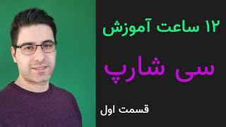 آموزش سی شارپ مقدماتی - بخش 1