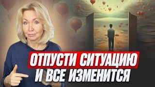 3 СЕКРЕТНЫХ ШАГА - ОТПУСТИТЬ СИТУАЦИЮ. И это про: Саморазвитие. Личностный рост