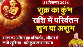 28 दिसम्बर 2024 शुक्र का कुंभ में गोचर शुभ या अशुभ | Prof. Dharmendra Sharma