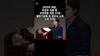 #이언주 #더불어민주당 #주진우 #국민의힘 #권성동 #권영세 #출판기념회 #경조사 #소득 #누락 #얘들은뭐내일이없나 #지들똥이나닦고 #입열자