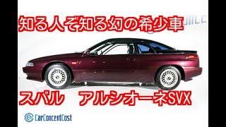 スバル　アルシオーネSVX　平成3年（1991年式）  前編