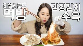 리얼사운드 수육&김장김치 먹방 [귀르가즘주의] Real sound "gimchi & Boiled Pork Slices"