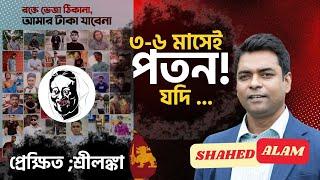 ২৪;র গণঅভ্যুত্থানে ; আপনার ভূমিকা কি হবে ? Shahed Alam Show II Bangladesh Protest II Dhaka Unrest