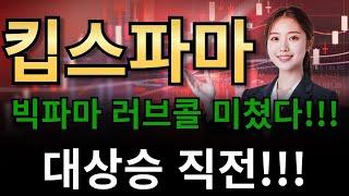 킵스파마빅파마 러브콜 미쳤다!!!!!!대상승 직전!!!!!