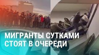 Давки в очередях за патентами по всей РФ. Сотни тысяч мигрантов в реестре контролируемых лиц | АЗИЯ