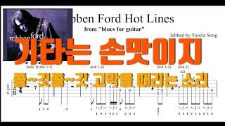 블루스기타 일단 이곡부터 카피하고 얘기합시다 로벤포드의 세련되고 깊이있는 소리 Robben Ford "Blues for guitar" Hot lines