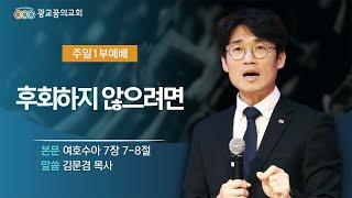 [광교꿈의교회] 김문겸 목사 _ 후회하지 않으려면(여호수아 7장 7-8절) 2023/10/08 주일1부예배