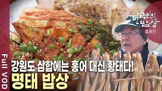 바닷가 마을에서 깊은 산골까지 국민 생선 명태의 '쫀득한' 이야기 [한국인의밥상 KBS 20130103 방송]