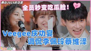 #舞台2023 超害羞的庆功宴！#veegee 庆功宴当众调侃#李佩玲 #蔡维泽 ！全员秒表吃瓜脸！ #thenext #娱乐 #综艺 #选秀 #music