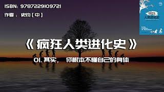 全书精讲---《疯狂人类进化史》01：其实，你根本不懂自己的身体