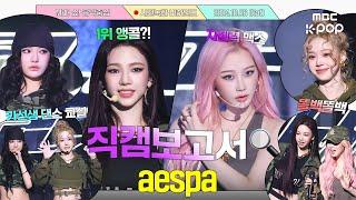 [ENG JPN][#직캠보고서] 뒷목 잡고 쓰러질 만큼 좋은 여자의 악마들 영접하기 #에스파  #aespa 사전녹화 비하인드⏯️