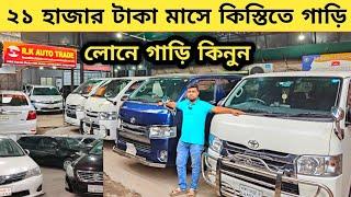 মাসে ২১হাজার টাকা কিস্তিতে গাড়ি কিনুন | Used car price in bangladesh | Car price bd | 2nd hand car