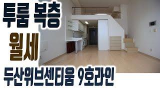 해운대 오피스텔 복층 투룸 두산위브센티움 월세 임대 500/33 좌동 장산역 [집주인TV]